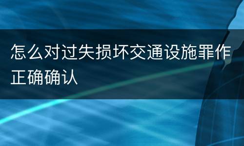 怎么对过失损坏交通设施罪作正确确认
