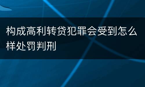 构成高利转贷犯罪会受到怎么样处罚判刑
