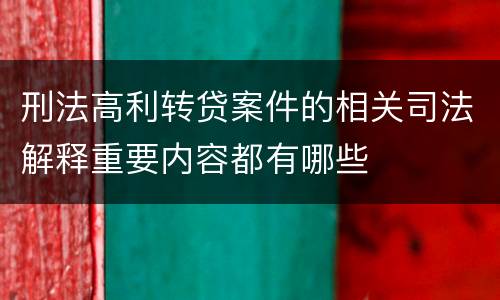 刑法高利转贷案件的相关司法解释重要内容都有哪些