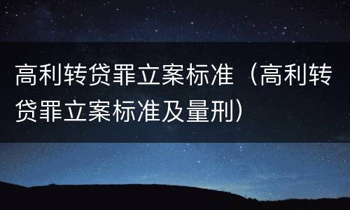 高利转贷罪立案标准（高利转贷罪立案标准及量刑）
