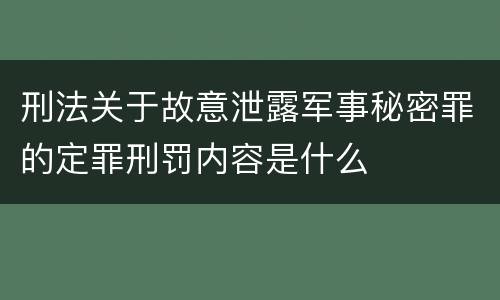 刑法关于故意泄露军事秘密罪的定罪刑罚内容是什么