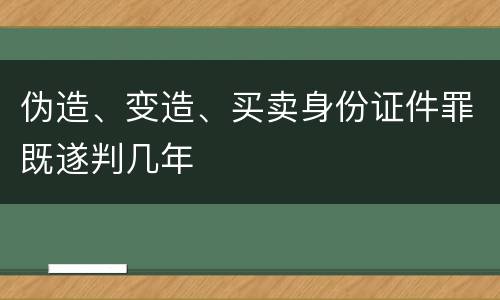 伪造、变造、买卖身份证件罪既遂判几年