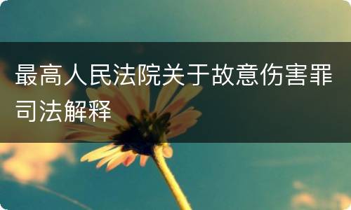 最高人民法院关于故意伤害罪司法解释