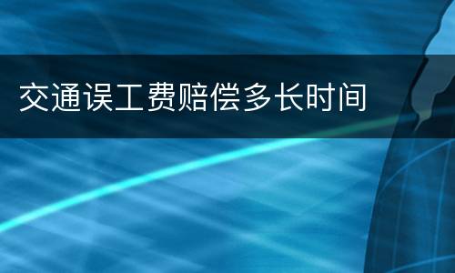 交通误工费赔偿多长时间