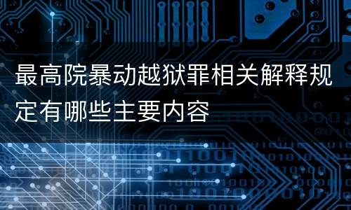 最高院暴动越狱罪相关解释规定有哪些主要内容