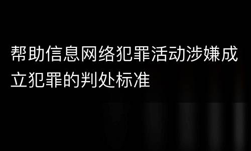 帮助信息网络犯罪活动涉嫌成立犯罪的判处标准