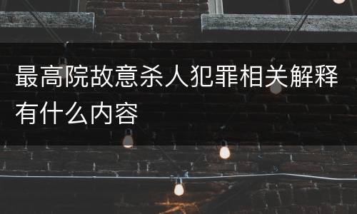 最高院故意杀人犯罪相关解释有什么内容