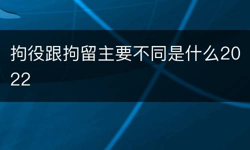 拘役跟拘留主要不同是什么2022
