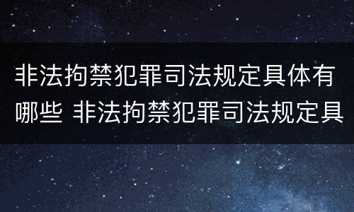 非法拘禁犯罪司法规定具体有哪些 非法拘禁犯罪司法规定具体有哪些情形
