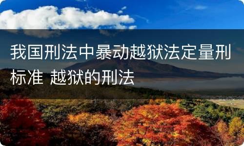 我国刑法中暴动越狱法定量刑标准 越狱的刑法