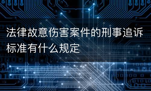 法律故意伤害案件的刑事追诉标准有什么规定