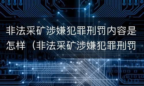 非法采矿涉嫌犯罪刑罚内容是怎样（非法采矿涉嫌犯罪刑罚内容是怎样形成的）