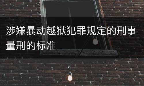 涉嫌暴动越狱犯罪规定的刑事量刑的标准
