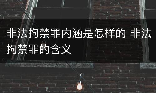 非法拘禁罪内涵是怎样的 非法拘禁罪的含义