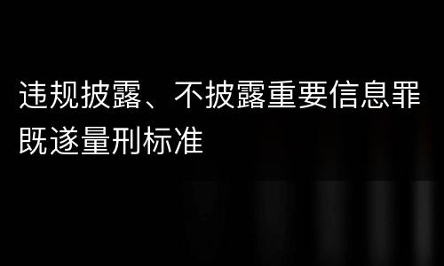 违规披露、不披露重要信息罪既遂量刑标准