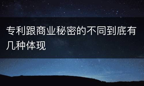 专利跟商业秘密的不同到底有几种体现