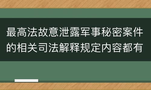 最高法故意泄露军事秘密案件的相关司法解释规定内容都有哪些