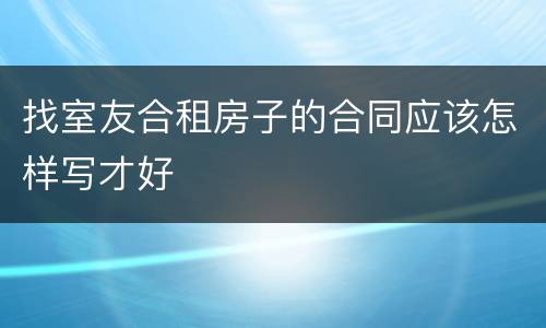 找室友合租房子的合同应该怎样写才好