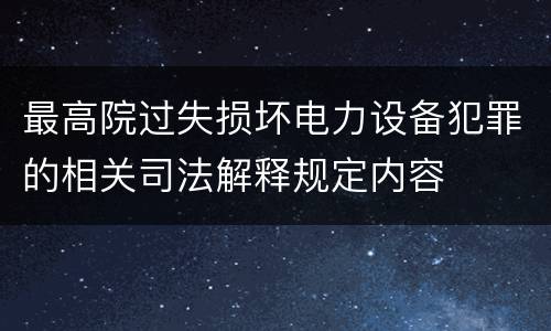 最高院过失损坏电力设备犯罪的相关司法解释规定内容