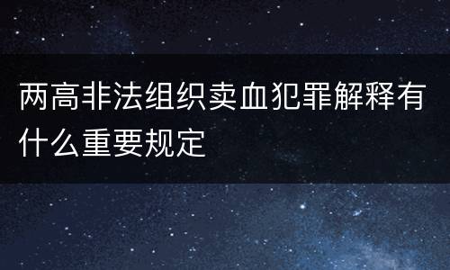 两高非法组织卖血犯罪解释有什么重要规定