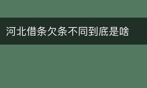 河北借条欠条不同到底是啥
