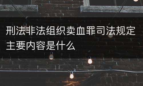 刑法非法组织卖血罪司法规定主要内容是什么