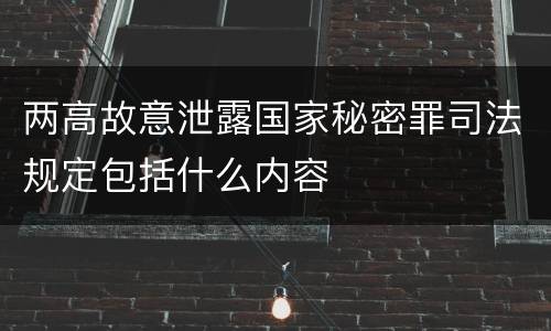 两高故意泄露国家秘密罪司法规定包括什么内容