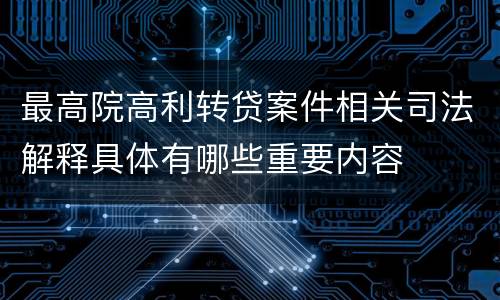最高院高利转贷案件相关司法解释具体有哪些重要内容