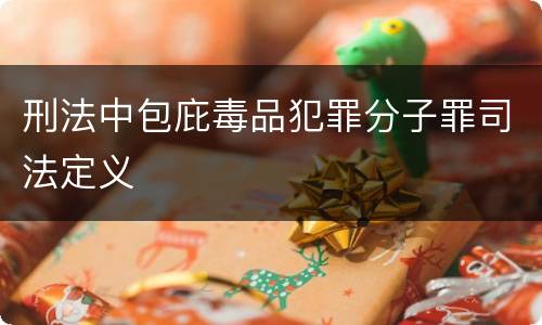 刑法中包庇毒品犯罪分子罪司法定义