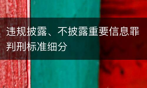 违规披露、不披露重要信息罪判刑标准细分