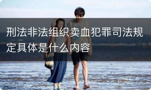 刑法非法组织卖血犯罪司法规定具体是什么内容