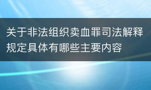 关于非法组织卖血罪司法解释规定具体有哪些主要内容