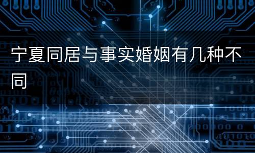 宁夏同居与事实婚姻有几种不同