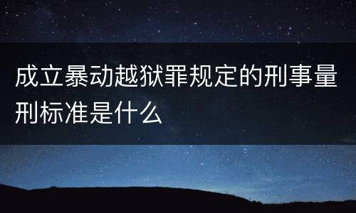 成立暴动越狱罪规定的刑事量刑标准是什么