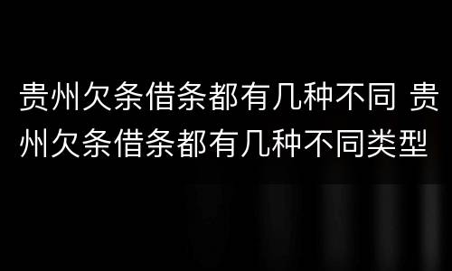 贵州欠条借条都有几种不同 贵州欠条借条都有几种不同类型