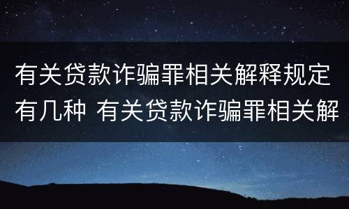 有关贷款诈骗罪相关解释规定有几种 有关贷款诈骗罪相关解释规定有几种情形
