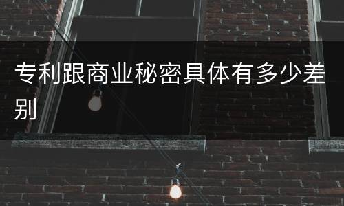 专利跟商业秘密具体有多少差别