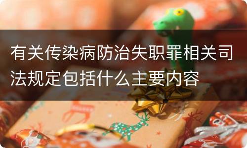 有关传染病防治失职罪相关司法规定包括什么主要内容