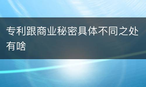 专利跟商业秘密具体不同之处有啥