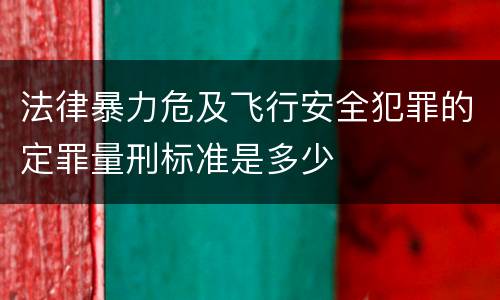 法律暴力危及飞行安全犯罪的定罪量刑标准是多少