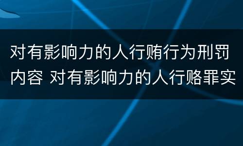 对有影响力的人行贿行为刑罚内容 对有影响力的人行赂罪实施时间