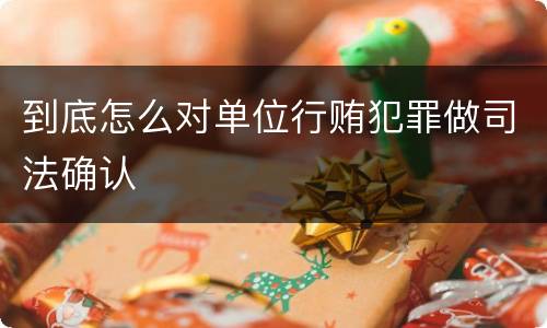 到底怎么对单位行贿犯罪做司法确认
