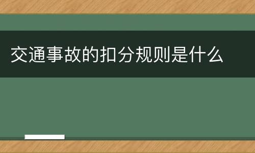 交通事故的扣分规则是什么