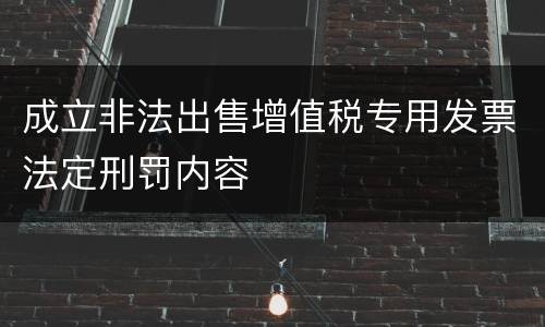 成立非法出售增值税专用发票法定刑罚内容
