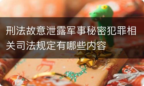 刑法故意泄露军事秘密犯罪相关司法规定有哪些内容