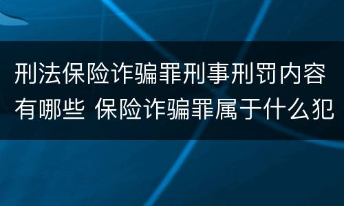 刑法保险诈骗罪刑事刑罚内容有哪些 保险诈骗罪属于什么犯罪类型