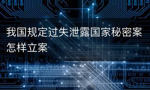 我国规定过失泄露国家秘密案怎样立案