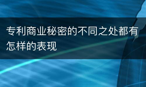 专利商业秘密的不同之处都有怎样的表现