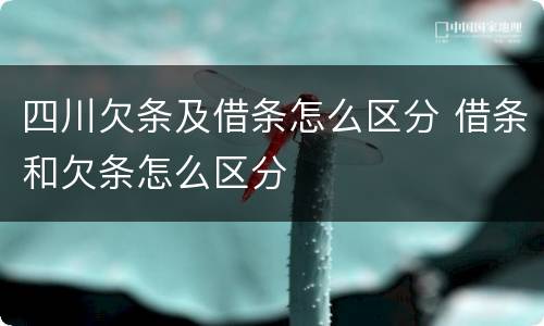 四川欠条及借条怎么区分 借条和欠条怎么区分