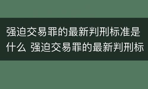 强迫交易罪的最新判刑标准是什么 强迫交易罪的最新判刑标准是什么呢